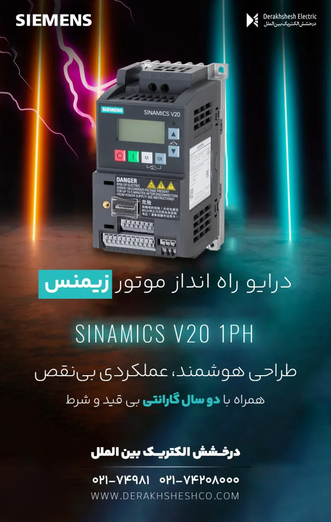 اینورتر زیمنس V20 مدل تکفاز