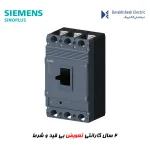 کلید اتوماتیک زیمنس سری SINOPLUS 400A