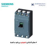 کلید اتوماتیک زیمنس سری SINOPLUS 500-630A