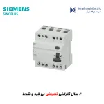کلید محافظ جان زیمنس 4 پل سری SINOPLUS