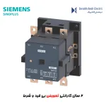 کنتاکتور زیمنس 120 -400 آمپر سری sinoplus