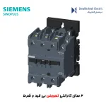 کنتاکتور زیمنس80-95 آمپر سری sinoplus