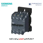 کنتاکتور زیمنس 50-65 آمپر سری sinoplus