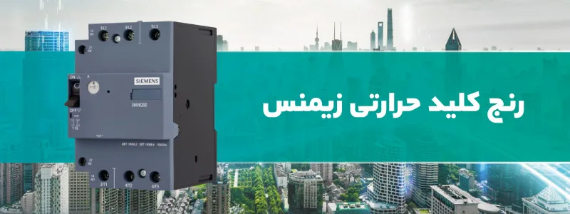 رنج کلید حرارتی زیمنس