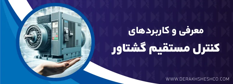 کنترل گشتاور مستقیم