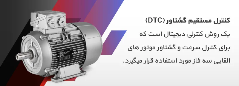 کنترل مستقیم گشتاور ( کنترل DTC ) چیست؟