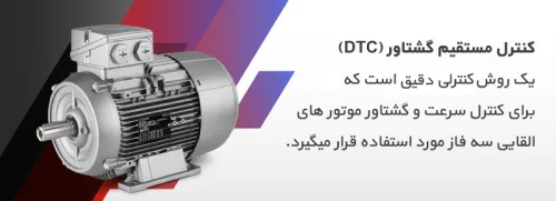 کنترل مستقیم گشتاور ( کنترل DTC ) چیست؟