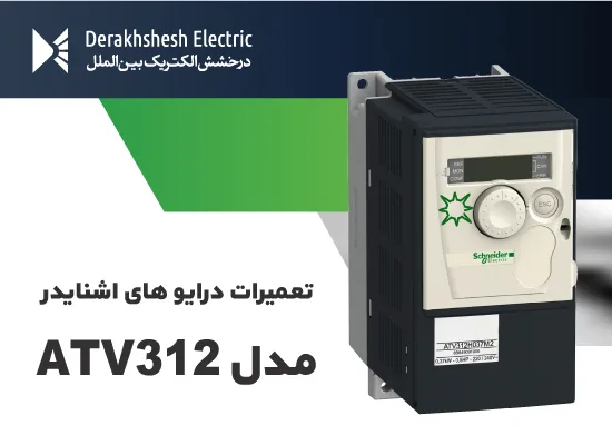 تعمیر اینورتر اشنایدر ATV312