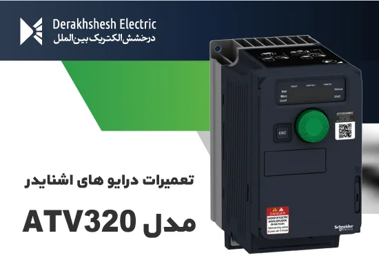 تعمیر اینورتر اشنایدر ATV320