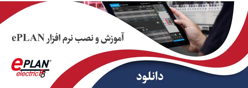 آموزش نرم افزار EPLAN