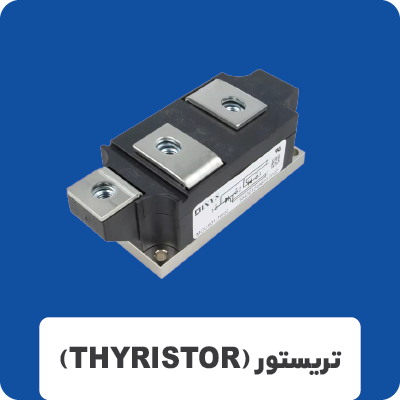 تریستور (THYRISTOR)