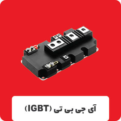 آی جی بی تی (IGBT)