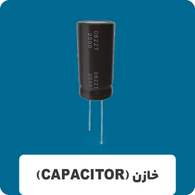 خازن (CAPACITOR)