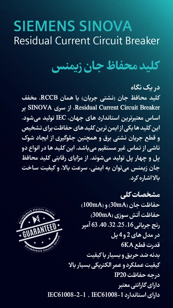مشخصات فنی کلید محافظ جان