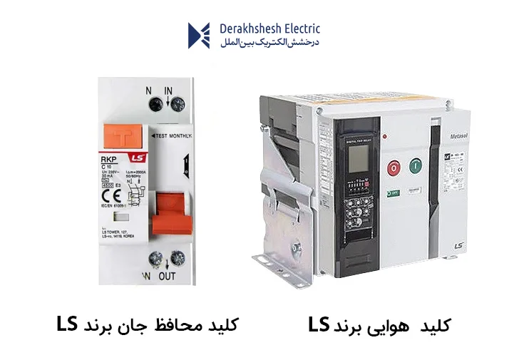 تجهیزات تابلوایی فشار ضعیف LS - کلید هوایی LS