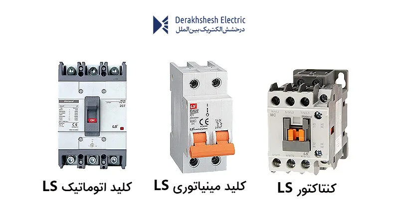 تجهیزات تابلویی فشار ضعیف LS