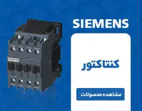 کنتاکتور زیمنس