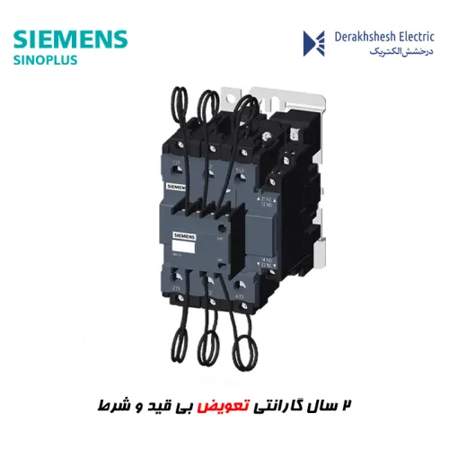 کنتاکتور خازنی زیمنس سری Sinoplus
