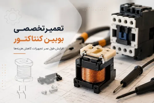 تعمیر بوبین کنتاکتور