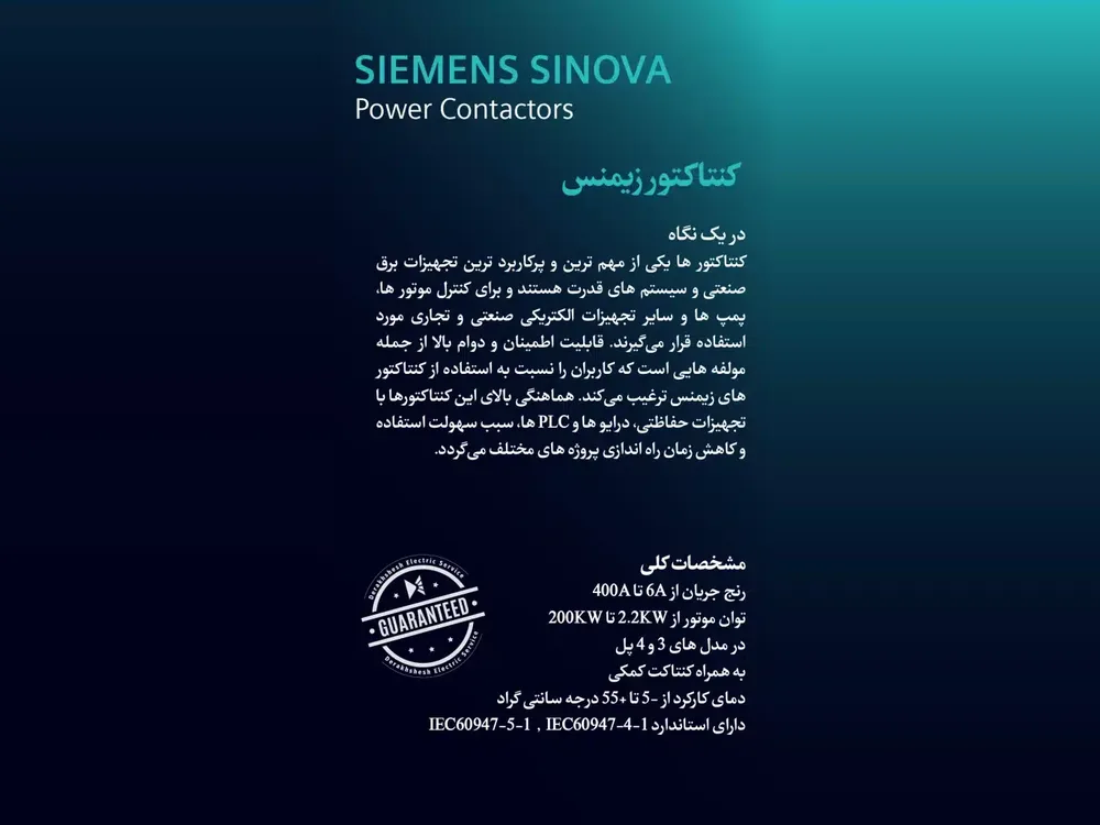 مشخصات فنی کنتاکتور زیمنس SINOVA شامل رنج جریان، توان موتور و استاندارد IEC
