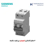 کلید مینیاتوری زیمنس سری SINOPLUS دو پل