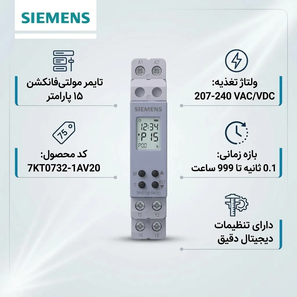 تایمر دیجیتال 15 پارامتر زیمنس