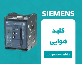کلید هوایی زیمنس