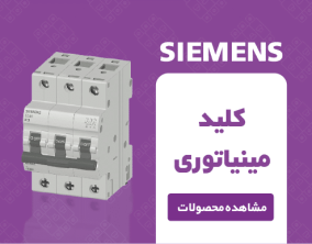 کلید مینیاتوری زیمنس
